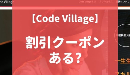 【最新】Code Village（コードビレッジ）の割引・クーポンコード情報