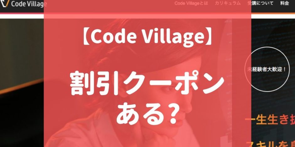 Code Village（コードビレッジ）の割引・クーポン情報