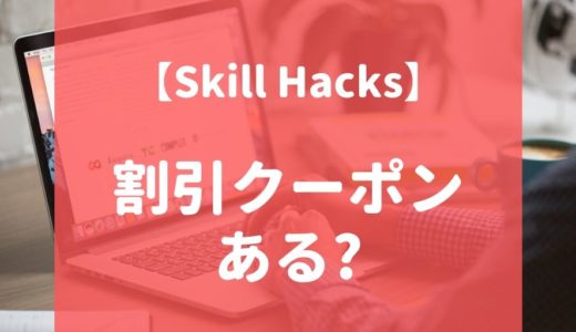 【最新】Skill Hacks（スキルハックス）の割引・クーポン情報