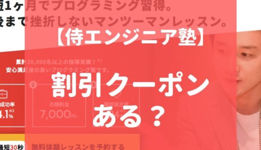 【最新】侍エンジニア塾の割引・クーポンコード情報