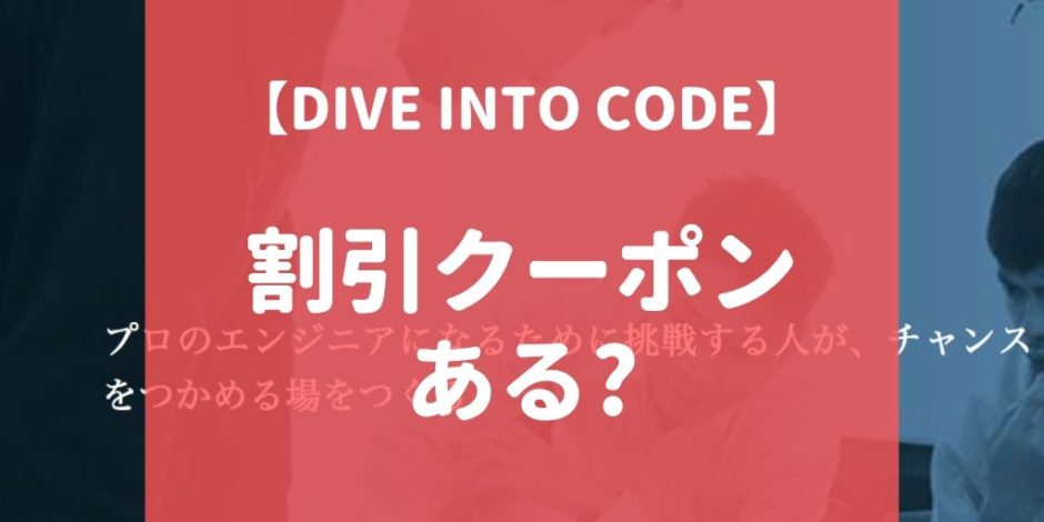 DIVE INTO CODEの割引・クーポン情報