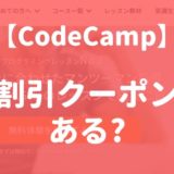 CodeCamp（コードキャンプ）の割引・クーポン情報