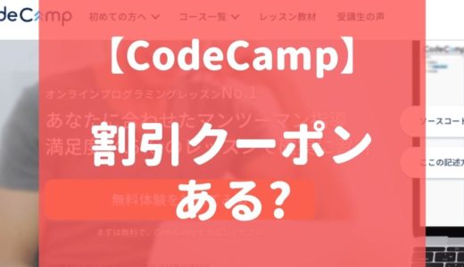 【最新】CodeCamp（コードキャンプ）の割引・クーポンコード情報