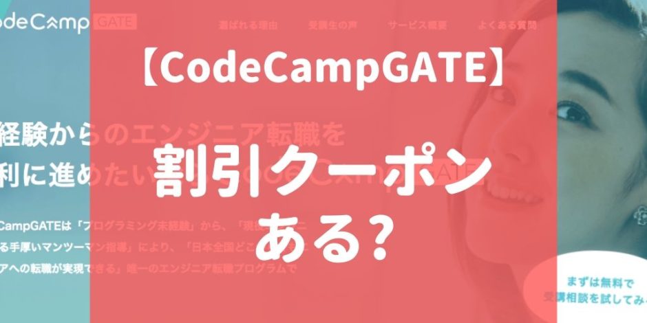 CodeCampGATE（コードキャンプゲート）