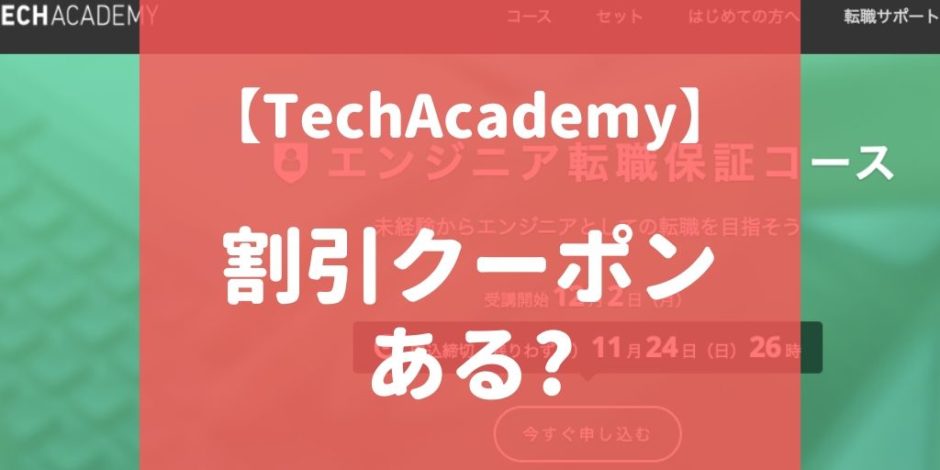 TechAcademy（テックアカデミー）の割引・クーポン情報