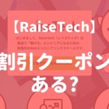 RaiseTech（レイズテック）の割引・クーポン情報
