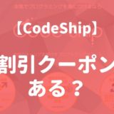 CodeShip（コードシップ）の割引・クーポン情報