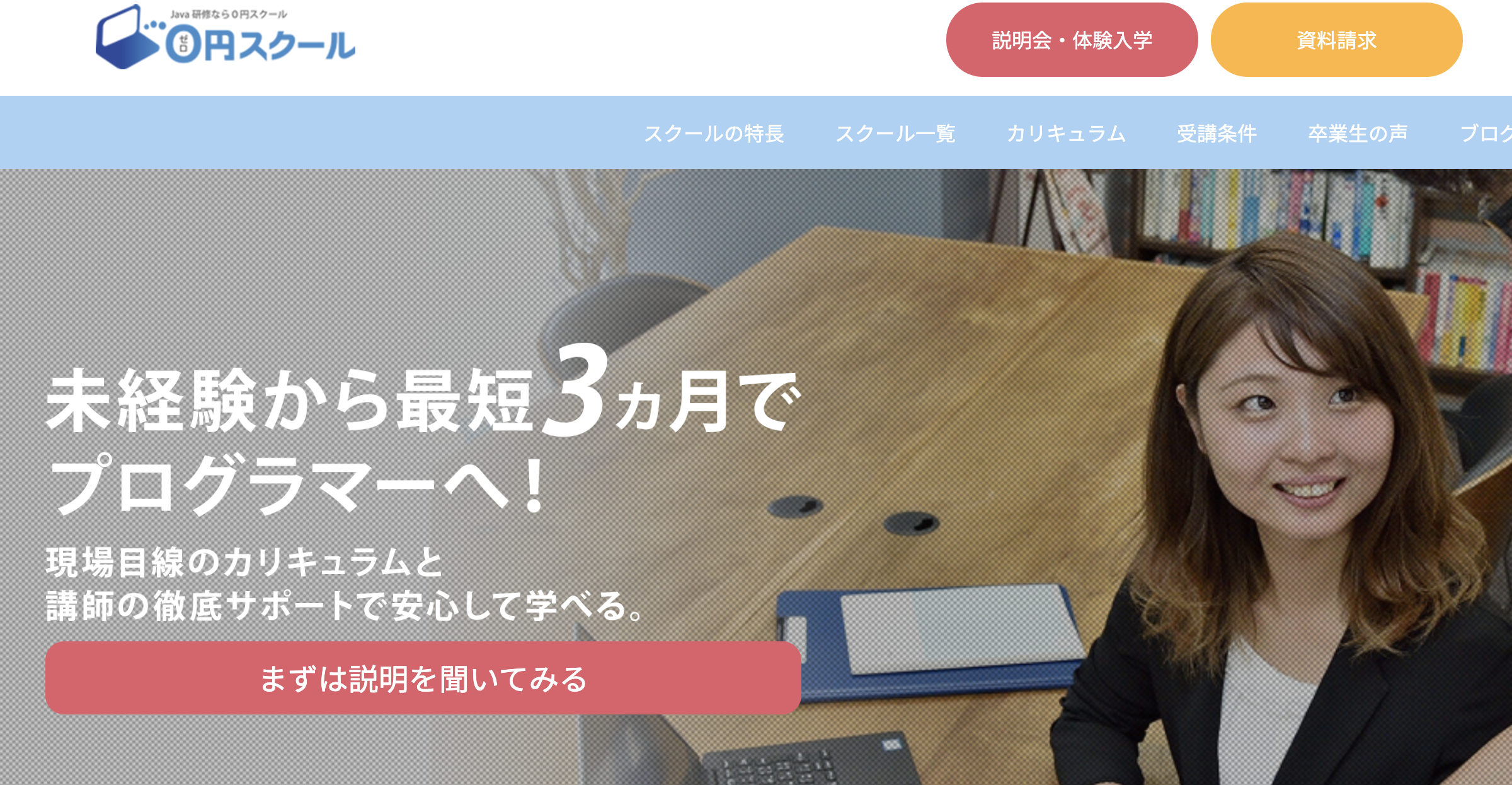 0円スクール