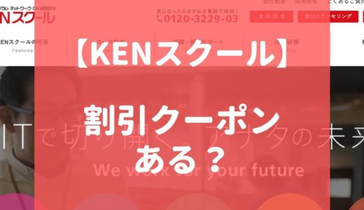 【最新】KENスクールの割引・クーポンコード情報