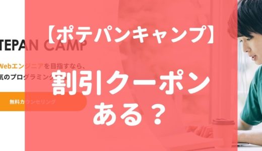 【最新】ポテパンキャンプ（POTEPAN CAMP）の割引・クーポンコード情報