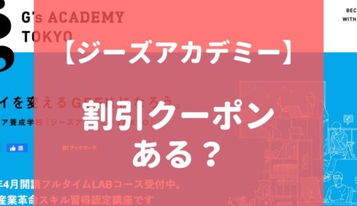 【最新】ジーズアカデミーの割引・クーポンコード情報