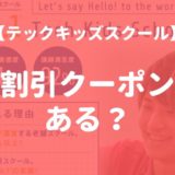 テックキッズスクールの割引・クーポン情報