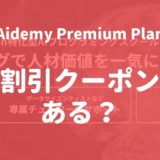 Aidemy Premium Planの割引・クーポンコード情報