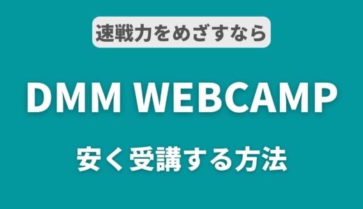 【最新】DMM WEBCAMPの割引・クーポンコード情報