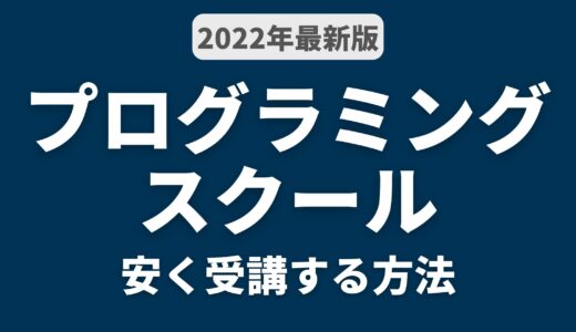 【2022年最新版】プログラミンスクール割引情報